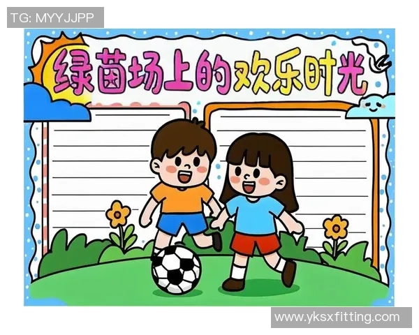 儿童时期的足球明星成长之路与成就探索 儿童时期的足球明星成长之路与成就探索