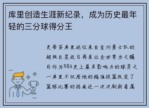 库里创造生涯新纪录，成为历史最年轻的三分球得分王