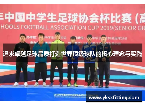 追求卓越足球品质打造世界顶级球队的核心理念与实践