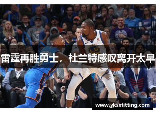 雷霆再胜勇士，杜兰特感叹离开太早