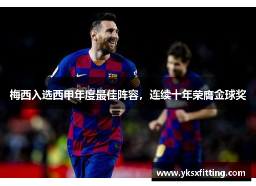 梅西入选西甲年度最佳阵容，连续十年荣膺金球奖