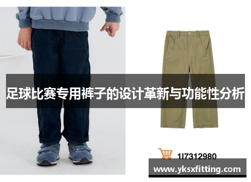 足球比赛专用裤子的设计革新与功能性分析