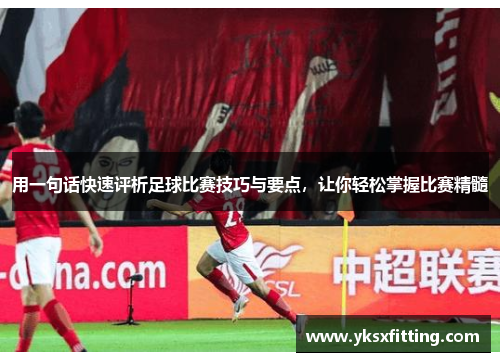 用一句话快速评析足球比赛技巧与要点，让你轻松掌握比赛精髓
