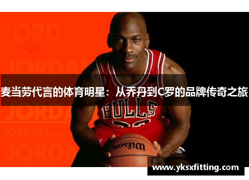 麦当劳代言的体育明星：从乔丹到C罗的品牌传奇之旅