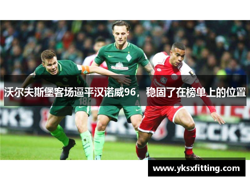 沃尔夫斯堡客场逼平汉诺威96，稳固了在榜单上的位置