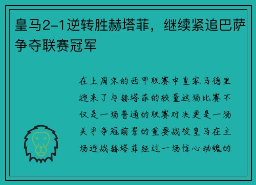 皇马2-1逆转胜赫塔菲，继续紧追巴萨争夺联赛冠军