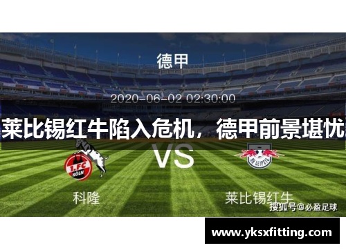 莱比锡红牛陷入危机，德甲前景堪忧
