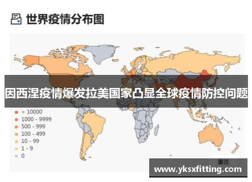 因西涅疫情爆发拉美国家凸显全球疫情防控问题