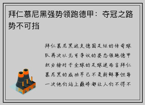 拜仁慕尼黑强势领跑德甲：夺冠之路势不可挡