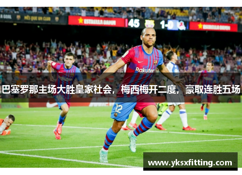 巴塞罗那主场大胜皇家社会，梅西梅开二度，豪取连胜五场