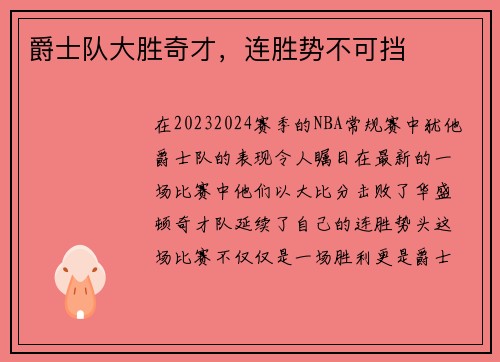 爵士队大胜奇才，连胜势不可挡