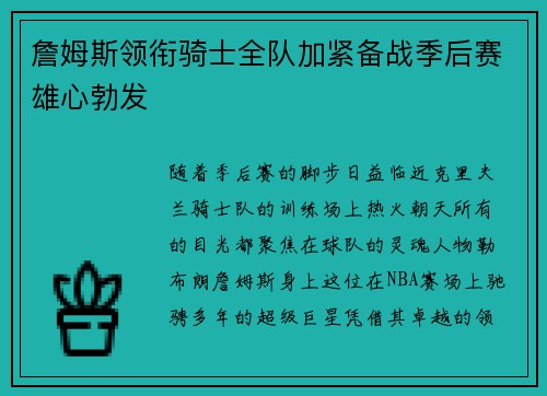 詹姆斯领衔骑士全队加紧备战季后赛雄心勃发
