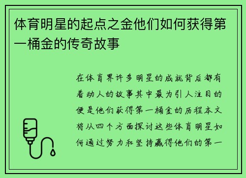 体育明星的起点之金他们如何获得第一桶金的传奇故事