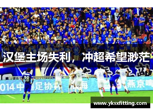 汉堡主场失利，冲超希望渺茫