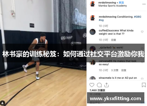 林书豪的训练秘笈：如何通过社交平台激励你我