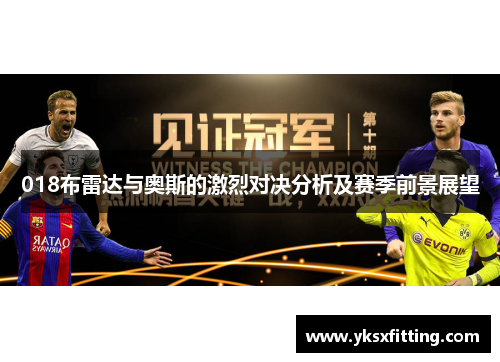 018布雷达与奥斯的激烈对决分析及赛季前景展望