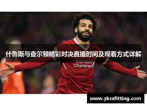 什鲁斯与查尔顿精彩对决直播时间及观看方式详解