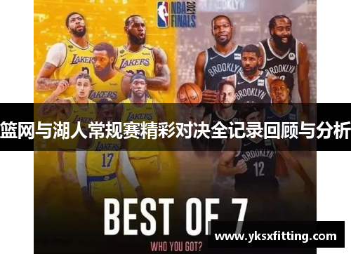 篮网与湖人常规赛精彩对决全记录回顾与分析