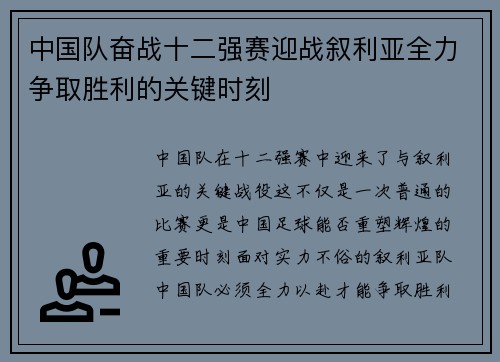 中国队奋战十二强赛迎战叙利亚全力争取胜利的关键时刻