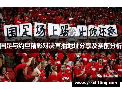 国足与约旦精彩对决直播地址分享及赛前分析