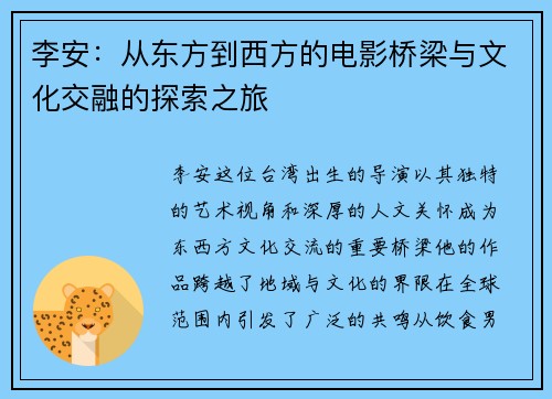 李安：从东方到西方的电影桥梁与文化交融的探索之旅