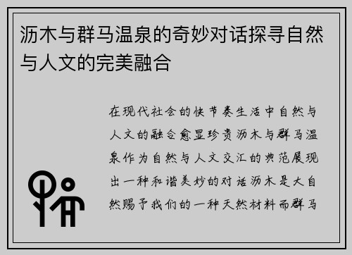 沥木与群马温泉的奇妙对话探寻自然与人文的完美融合