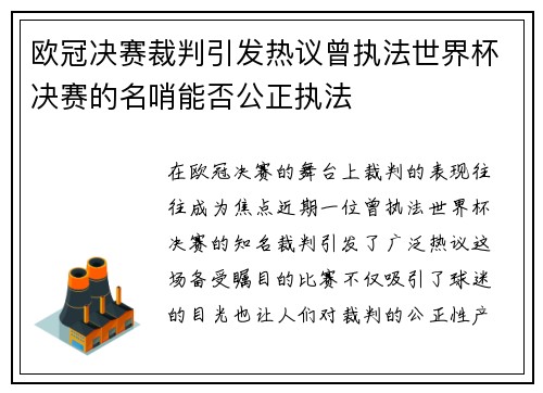 欧冠决赛裁判引发热议曾执法世界杯决赛的名哨能否公正执法