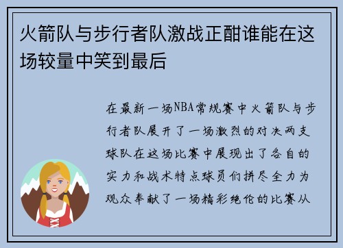 火箭队与步行者队激战正酣谁能在这场较量中笑到最后