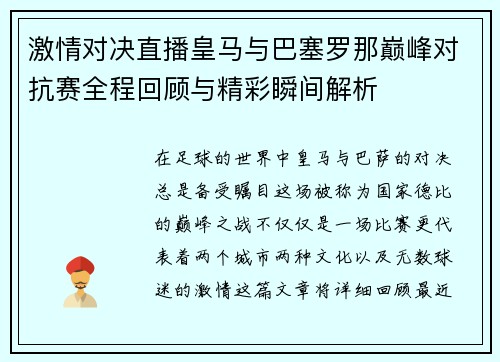 激情对决直播皇马与巴塞罗那巅峰对抗赛全程回顾与精彩瞬间解析