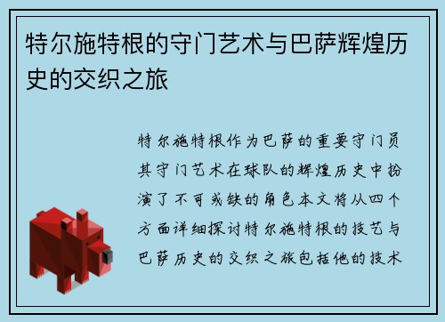 特尔施特根的守门艺术与巴萨辉煌历史的交织之旅