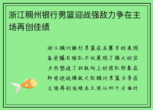 浙江稠州银行男篮迎战强敌力争在主场再创佳绩