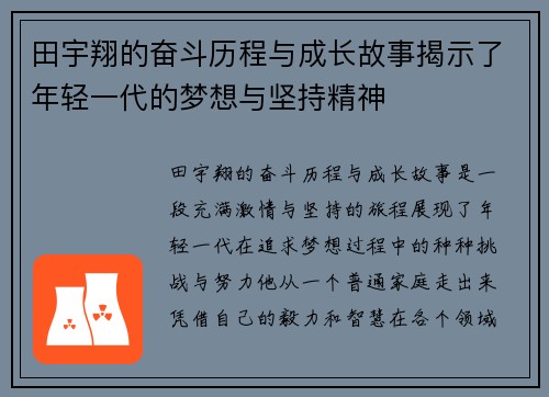田宇翔的奋斗历程与成长故事揭示了年轻一代的梦想与坚持精神