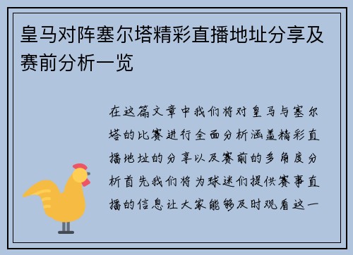 皇马对阵塞尔塔精彩直播地址分享及赛前分析一览