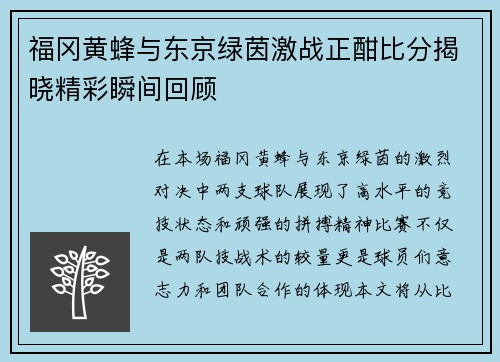 福冈黄蜂与东京绿茵激战正酣比分揭晓精彩瞬间回顾