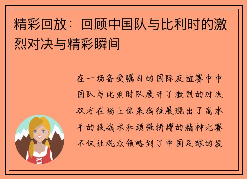精彩回放：回顾中国队与比利时的激烈对决与精彩瞬间